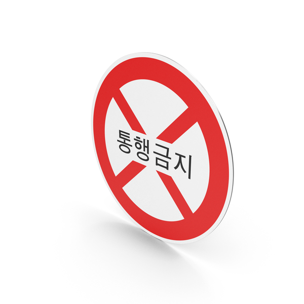 South Korean Road Closed Sign PNG Images PSDs for Download