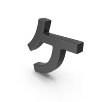 Black Japanese Katakana KE PNG & PSD Images