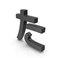 Japanese Hiragana TA Black PNG & PSD Images