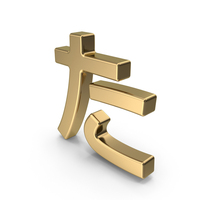 Gold Japanese Hiragana TA PNG & PSD Images