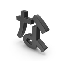 Black Japanese Hiragana NA PNG & PSD Images