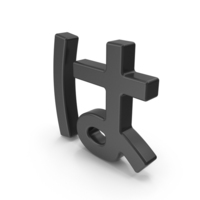 Black Japanese Hiragana HA PNG & PSD Images