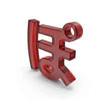 Japanese Hiragana PO Red Glass PNG & PSD Images