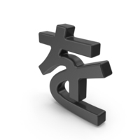 Japanese Hiragana O (WO) Black PNG & PSD Images