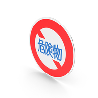 Japanese No Vehicles With Dangerous Goods Sign PNG & PSD Images