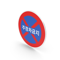 South Korean No Stopping Or Parking Sign PNG & PSD Images