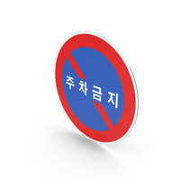South Korean No Parking Sign PNG & PSD Images