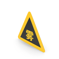 Chinese Sign Fog Ahead PNG & PSD Images