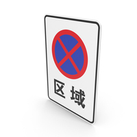 Chinese Sign No Stopping Zone PNG & PSD Images