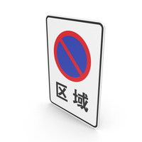 Chinese Sign No Parking Zone PNG & PSD Images