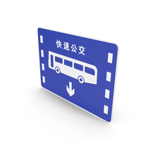 Chinese Sign Lane for Bus Rapid Transit PNG & PSD Images