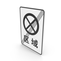 Chinese End Of No Stopping Zone Sign PNG & PSD Images