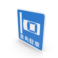 Japanese Perpendicular Parking Sign PNG & PSD Images
