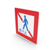 Japanese Sign Road Closed To Pedestrians PNG & PSD Images