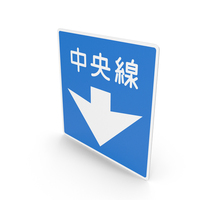 Japanese Sign Center Line PNG & PSD Images