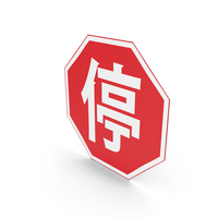 Chinese Sign Stop PNG & PSD Images