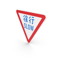 Japanese Sign Slow Down PNG & PSD Images