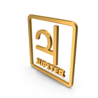 Gold Jupiter Planet Within Box Icon PNG & PSD Images