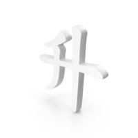 White Chinese Alphabet Letter H Icon PNG & PSD Images