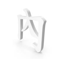 Chinese Alphabet Letter N Icon White PNG & PSD Images