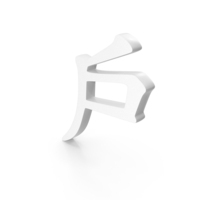 Chinese Alphabet Letter P Icon White PNG & PSD Images