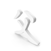 Chinese Alphabet Letter X Icon White PNG & PSD Images