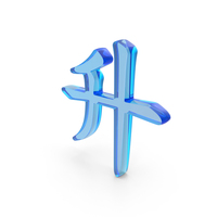 Chinese Alphabet Letter H Icon Glass PNG & PSD Images