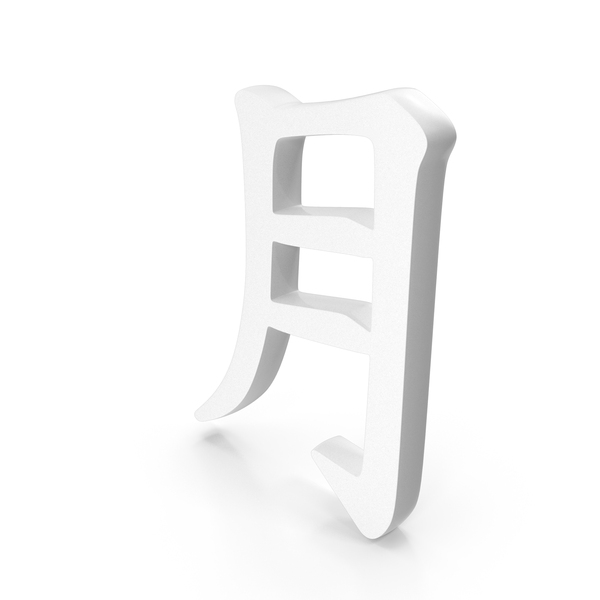 Chinese Alphabet Letter A Icon White PNG & PSD Images