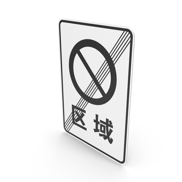 Chinese End Of No Parking Zone Sign PNG & PSD Images