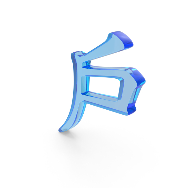 Glass Chinese Letter P Icon PNG Images & PSDs for Download | PixelSquid ...