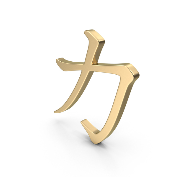 Symbols: Golden Japanese Strength Symbol PNG & PSD Images Symbols: Golden Japanese Strength Symbol PNG & PSD Images