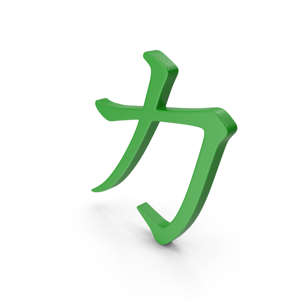 Symbols: Green Japanese Strength Symbol PNG & PSD Images Symbols: Green Japanese Strength Symbol PNG & PSD Images
