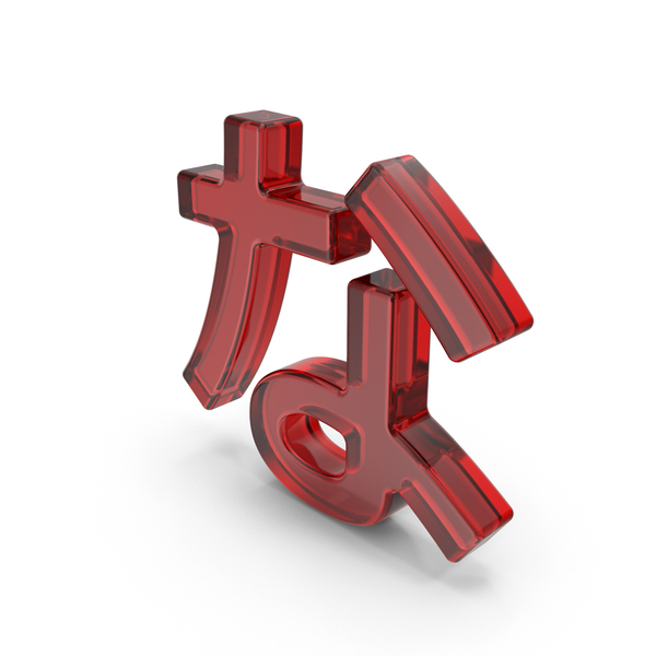 Script: Japanese Hiragana NA Red Glass PNG & PSD Images