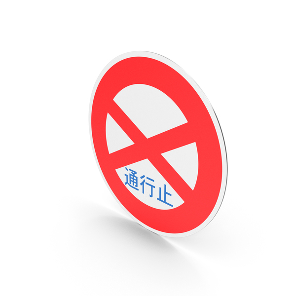 Japanese Road Closed To All Sign PNG & PSD Images