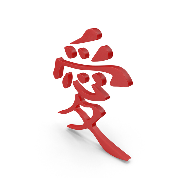 Street Sign: Kanji Asian Character Love Meaning PNG & PSD Images