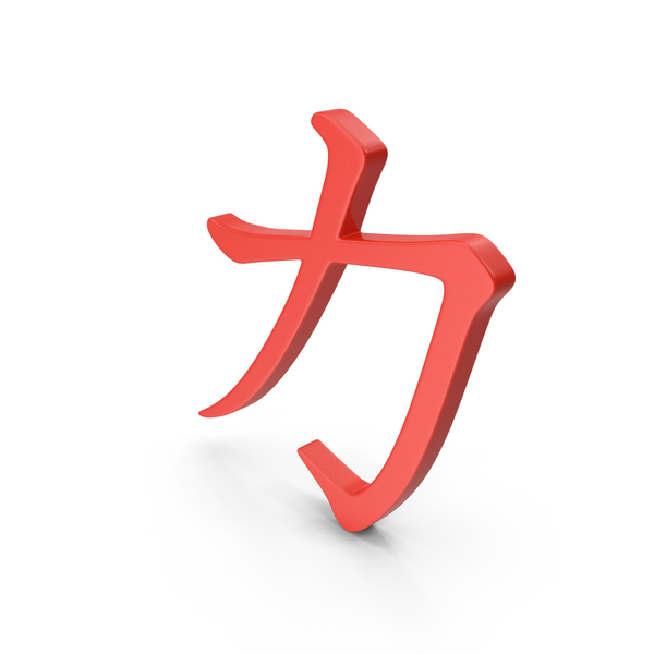 Symbols: Red Japanese Strength Symbol PNG & PSD Images Symbols: Red Japanese Strength Symbol PNG & PSD Images