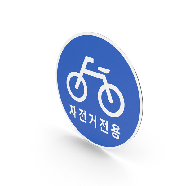 South Korean Bicycles Only Sign PNG & PSD Images
