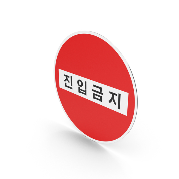 South Korean No Entry Sign PNG & PSD Images South Korean No Entry Sign PNG & PSD Images
